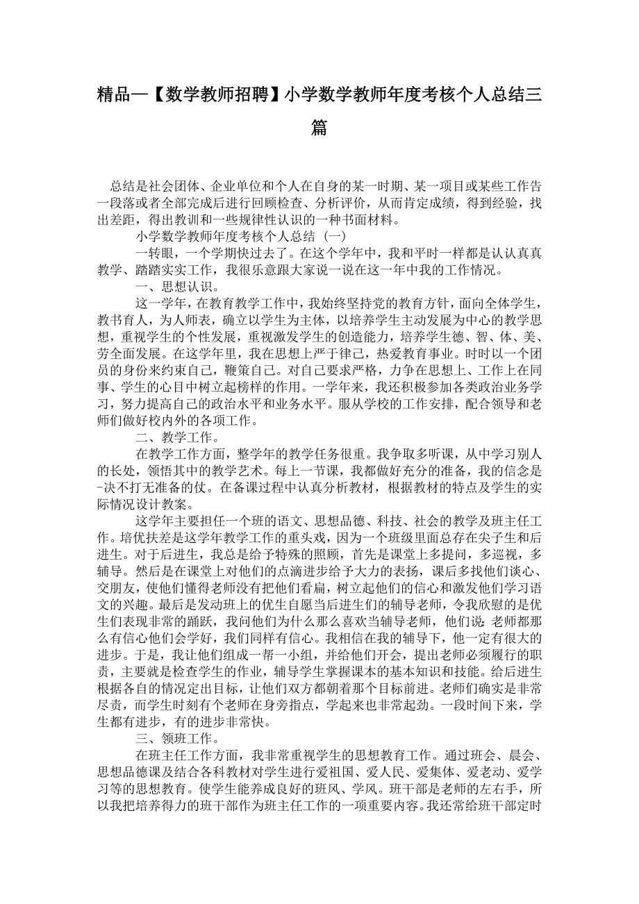 【数学教师招聘】小学数学教师年度考核个人总结三篇_第1页