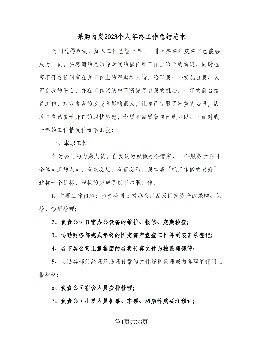 采购内勤2023个人年终工作总结范本（7篇）.doc_第1页