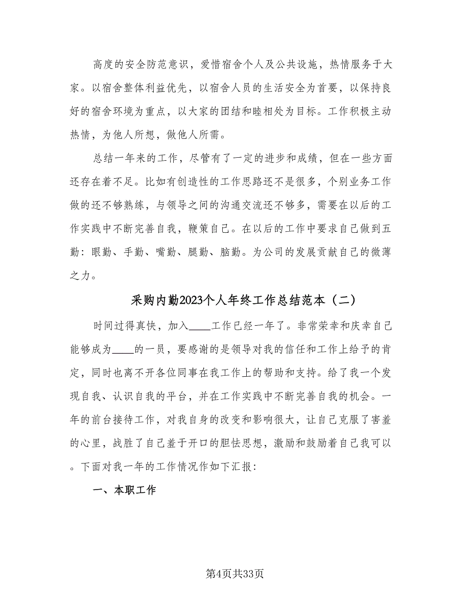 采购内勤2023个人年终工作总结范本（7篇）.doc_第4页