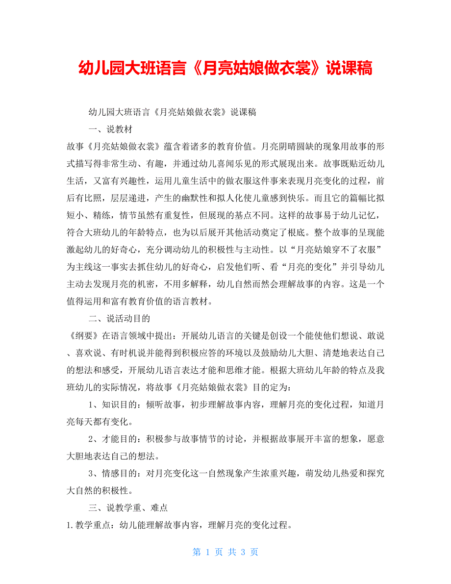 幼儿园大班语言《月亮姑娘做衣裳》说课稿_第1页