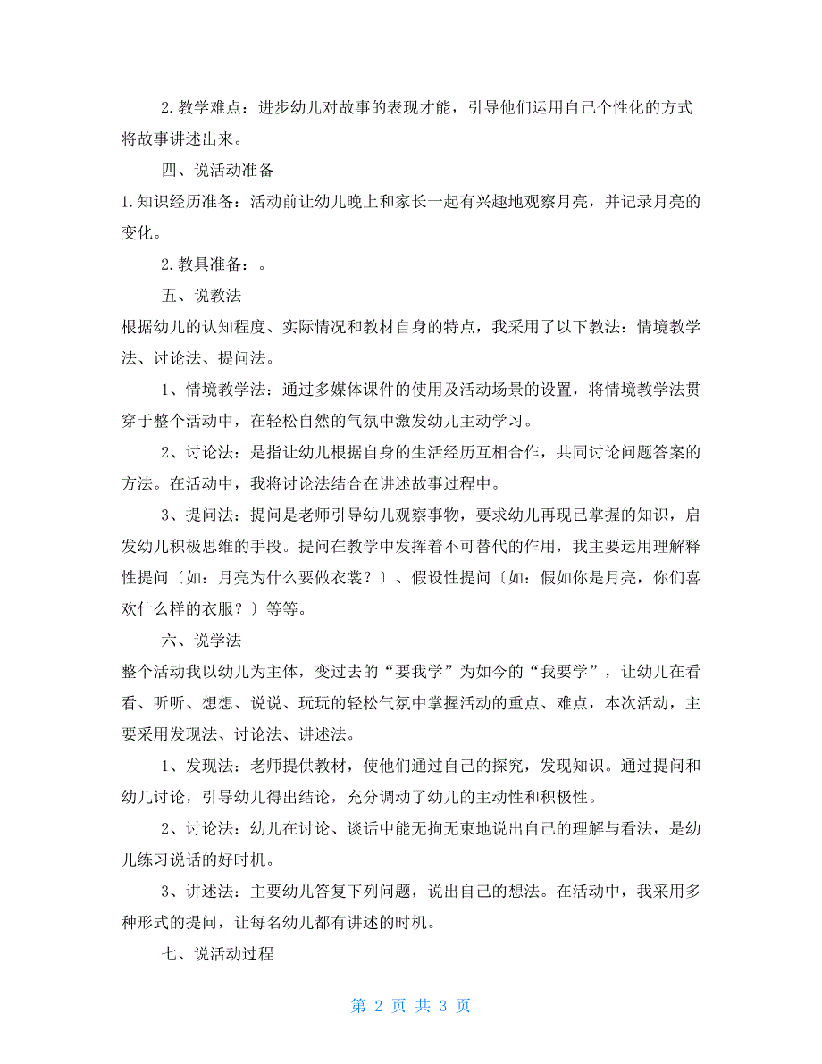 幼儿园大班语言《月亮姑娘做衣裳》说课稿_第2页