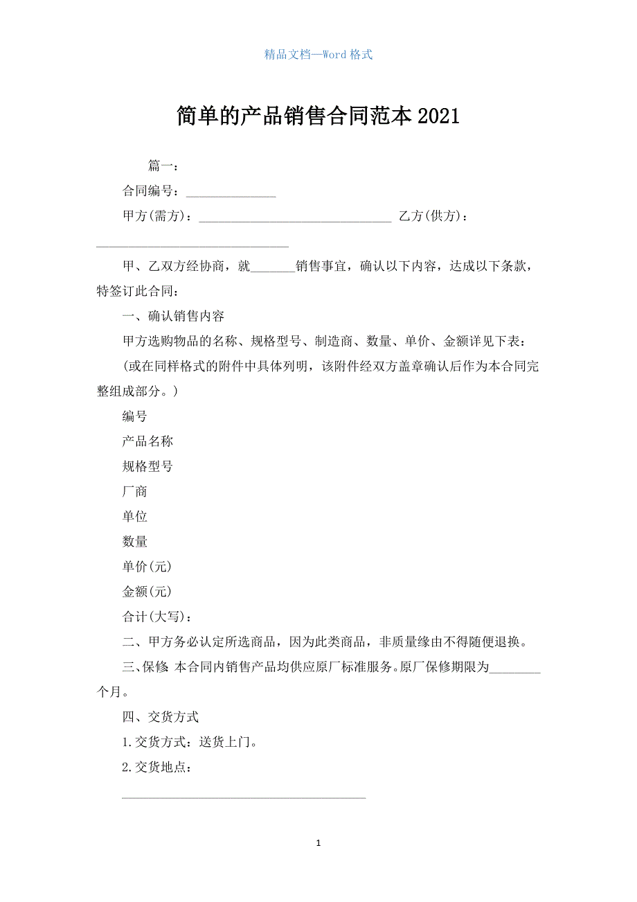 简单的产品销售合同范本2021.docx_第1页