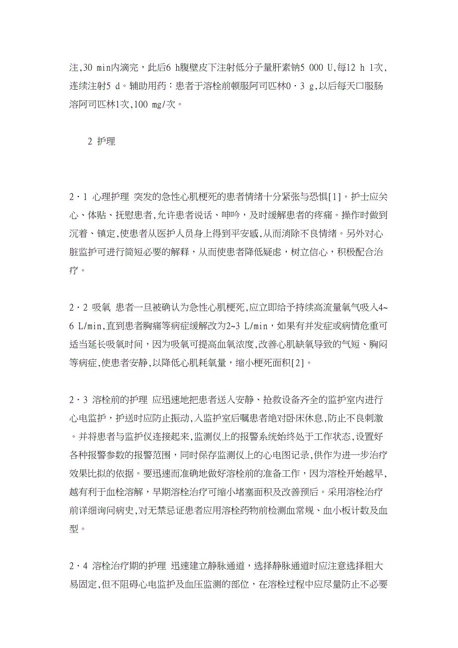 临床医学论文-浅谈急性心肌梗死患者应用静脉溶栓治疗的护理_第2页