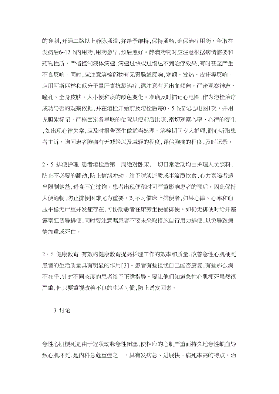 临床医学论文-浅谈急性心肌梗死患者应用静脉溶栓治疗的护理_第3页