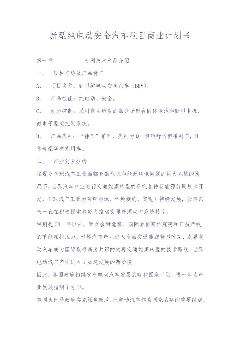 新型纯电动安全汽车项目商业计划书 (2)（天选打工人）.docx_第1页