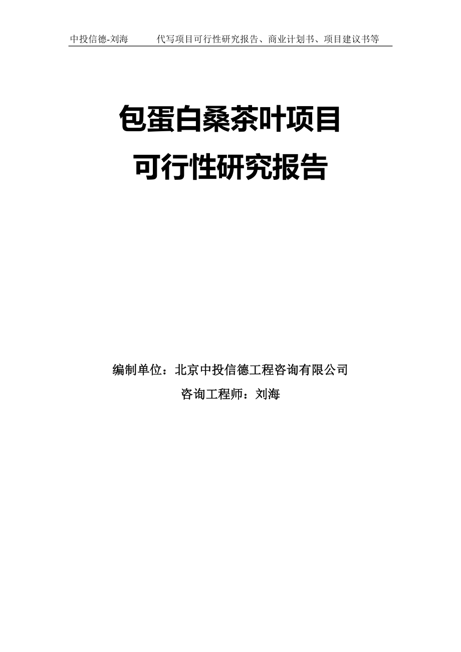 包蛋白桑茶叶项目可行性研究报告模板-拿地立项_第1页