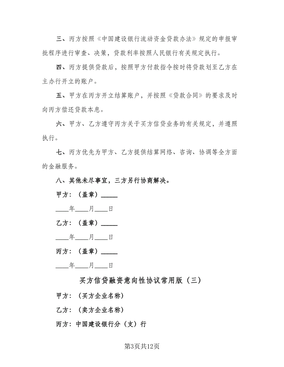 买方信贷融资意向性协议常用版（9篇）_第3页