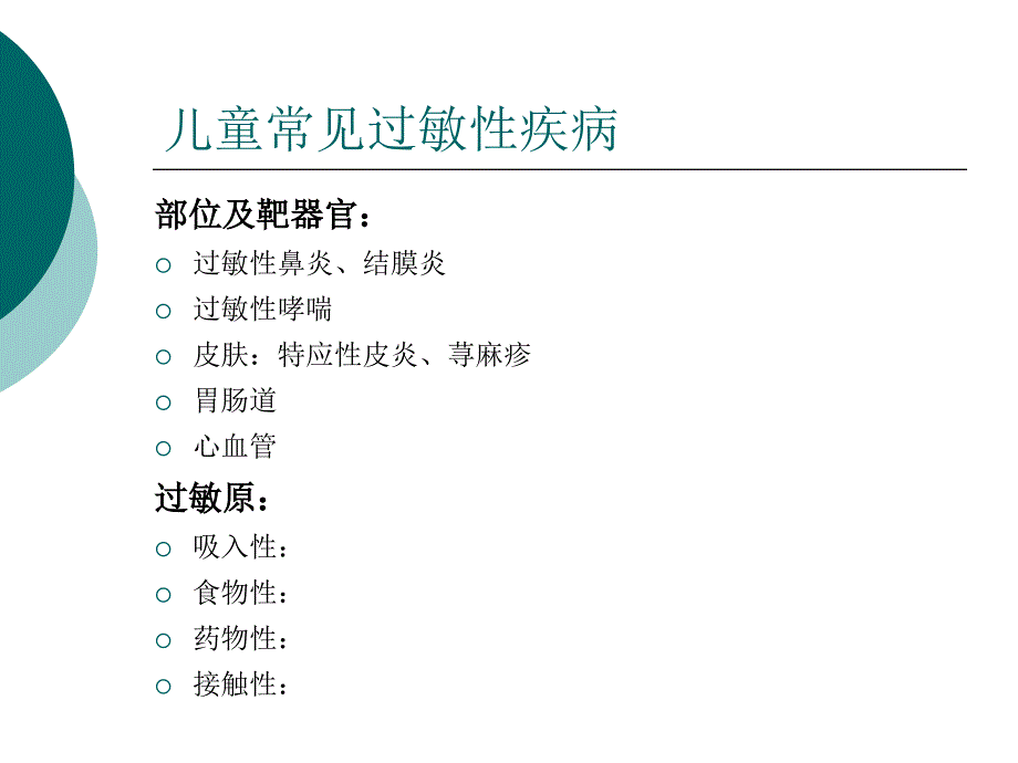 儿童过敏性疾病诊断和治疗课件_第3页