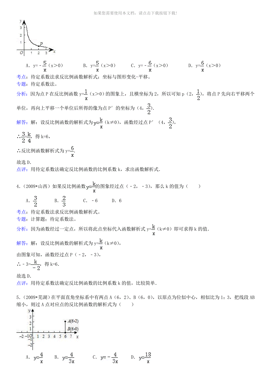 知识点201待定系数法求反比例函数选择题_第2页