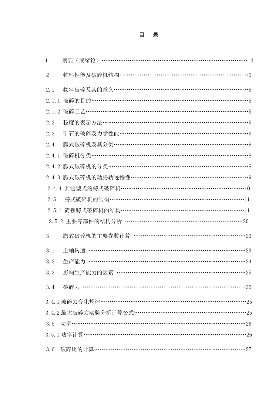 毕业设计鄂式破碎机的设计与制造设计部分_第2页