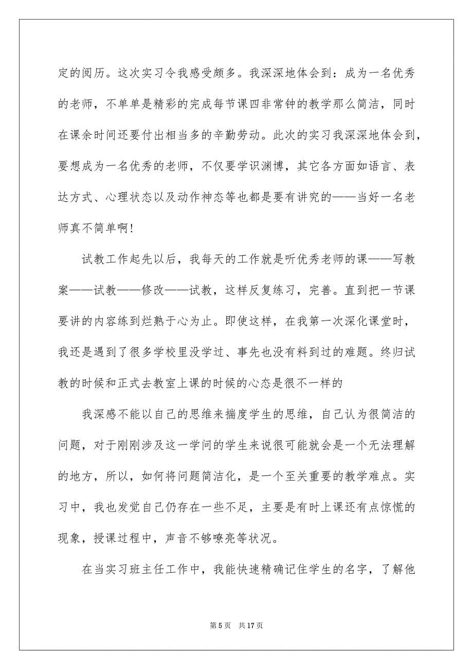 师范实习工作自我总结_第5页