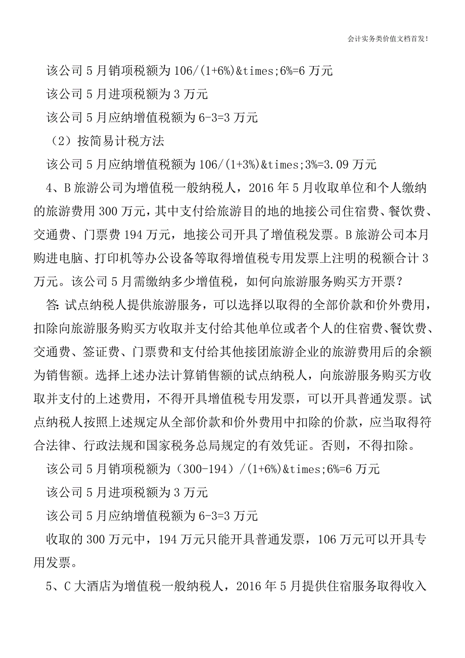 营改增—生活服务业相关案例-财税法规解读获奖文档.doc_第2页