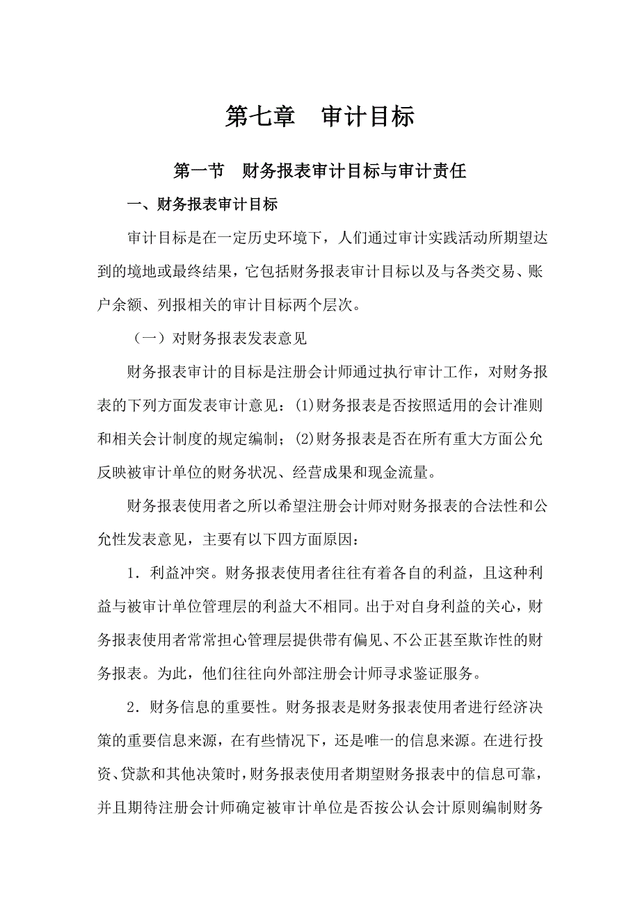 第七章++审计目标.doc_第1页