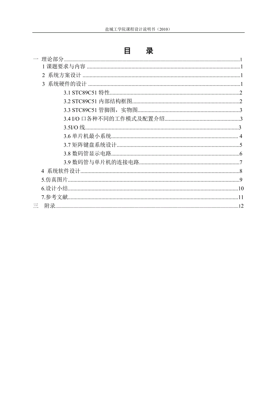 基于单片机控制的矩阵键盘显示系统设计_第3页