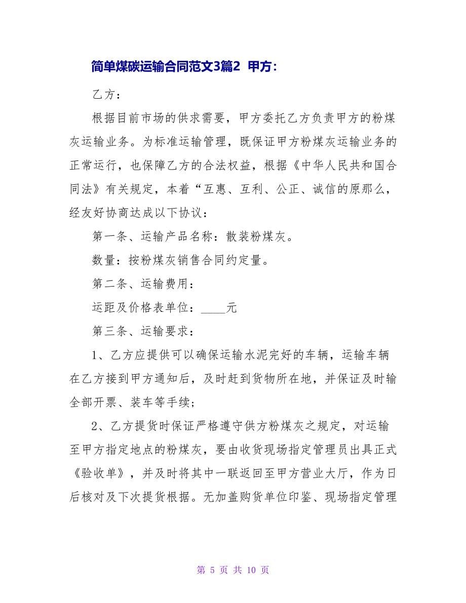 简单煤碳运输合同范文3篇.doc_第5页