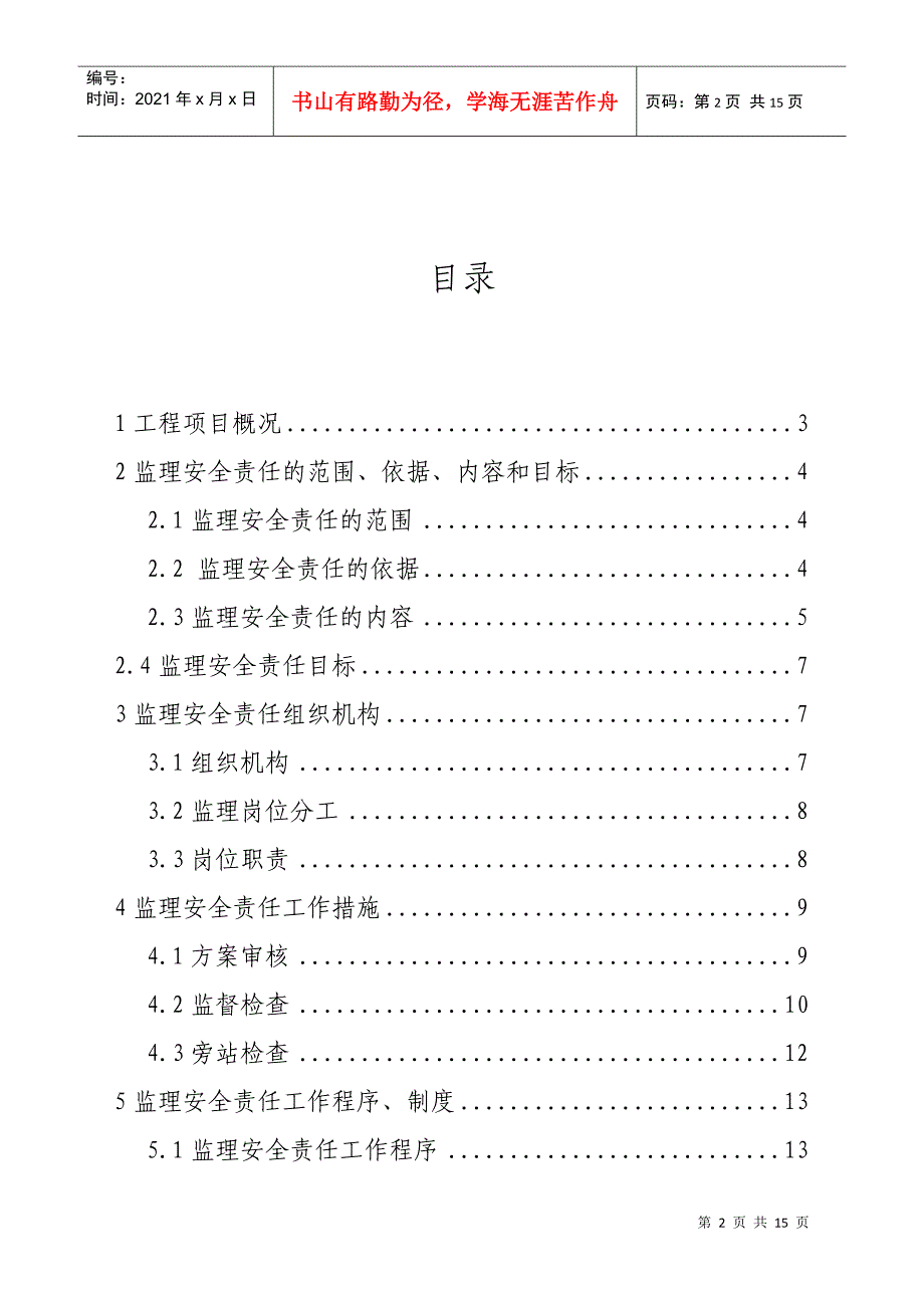 监理安全责任规划_第2页