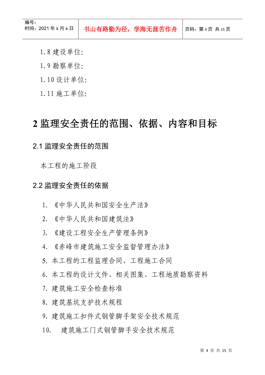 监理安全责任规划_第4页