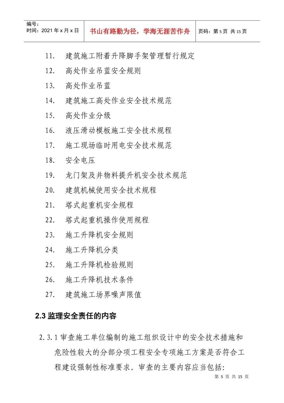 监理安全责任规划_第5页