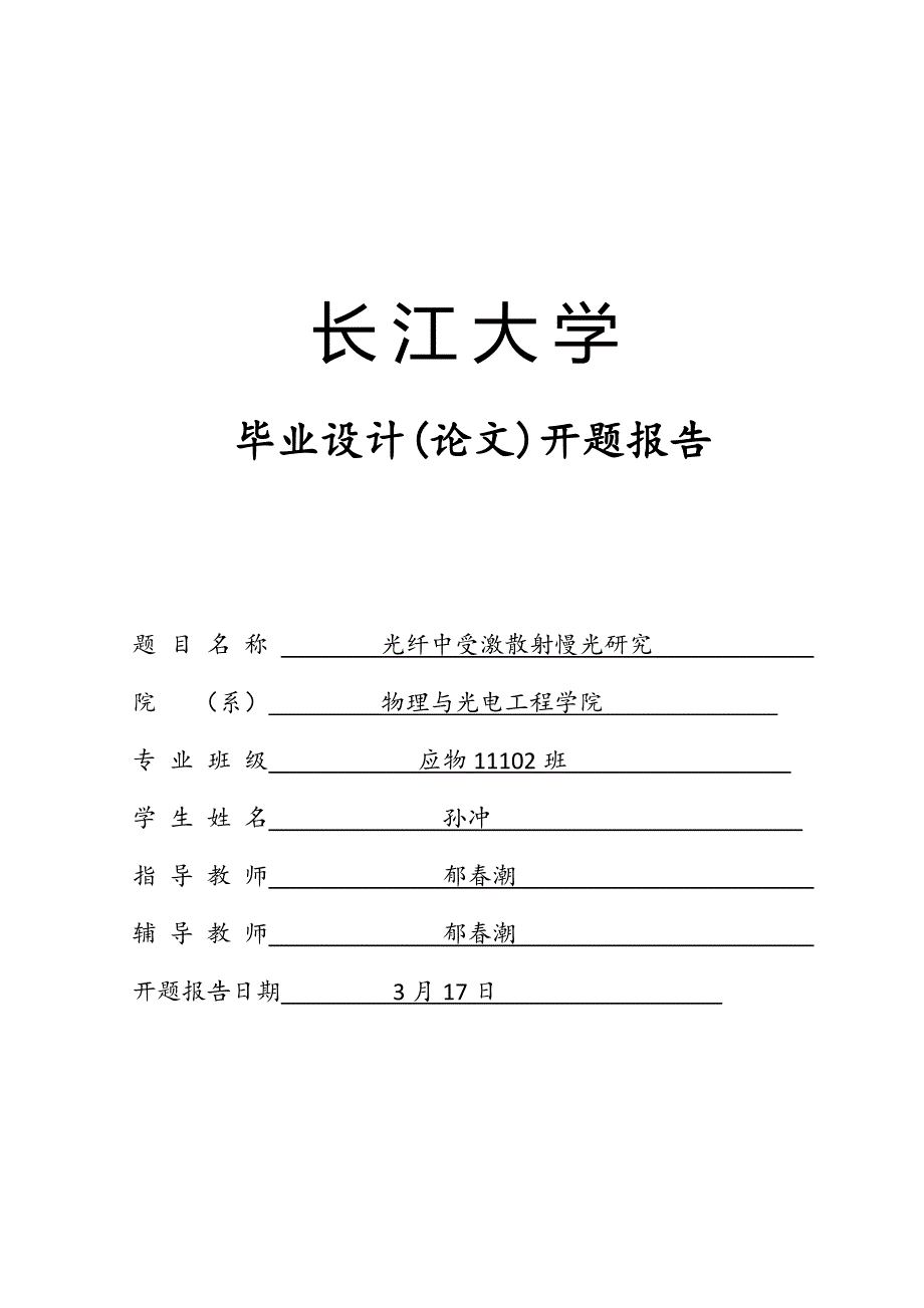 基于光纤中受激散射慢光专题研究_第4页