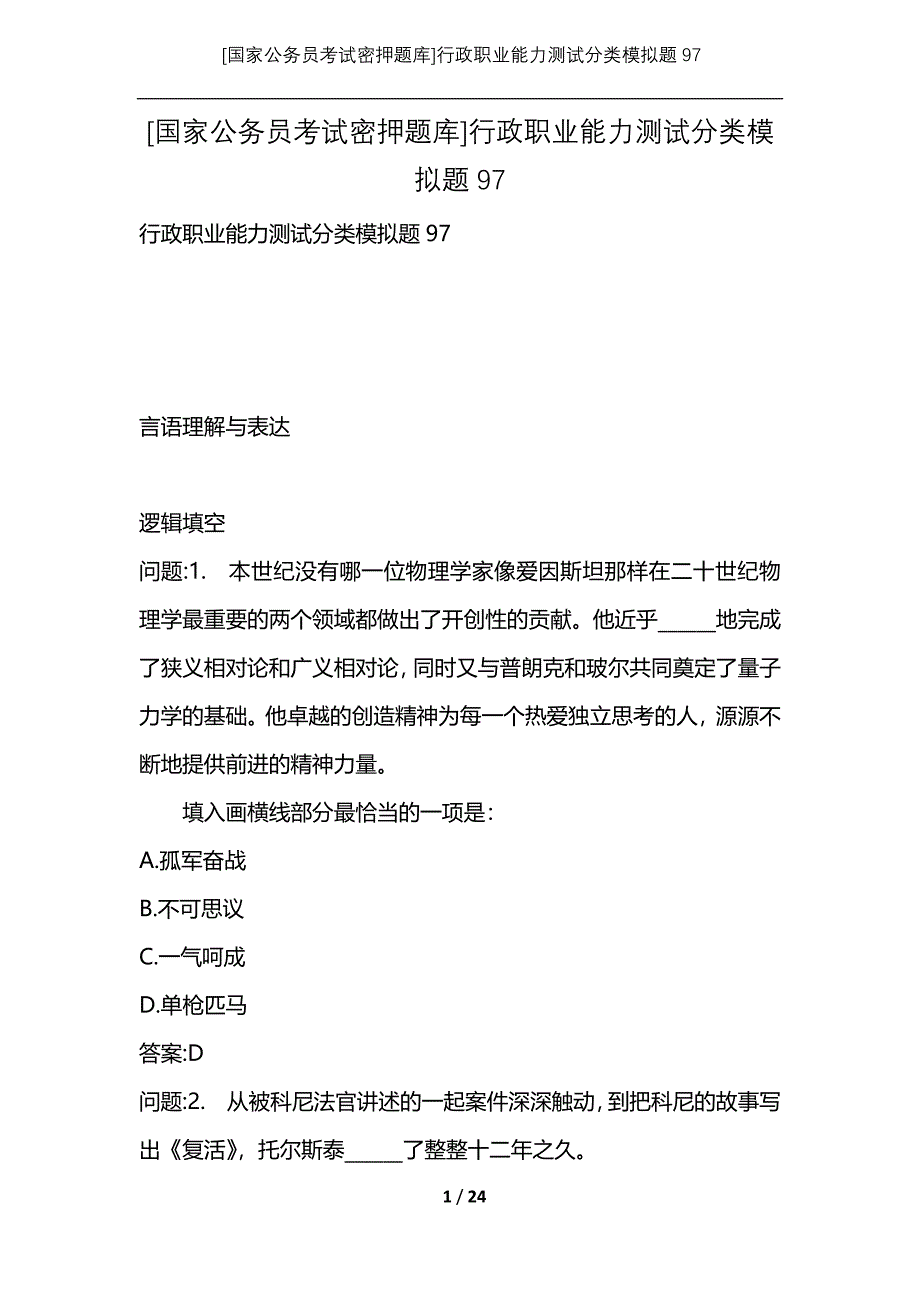 [国家公务员考试密押题库]行政职业能力测试分类模拟题97_第1页