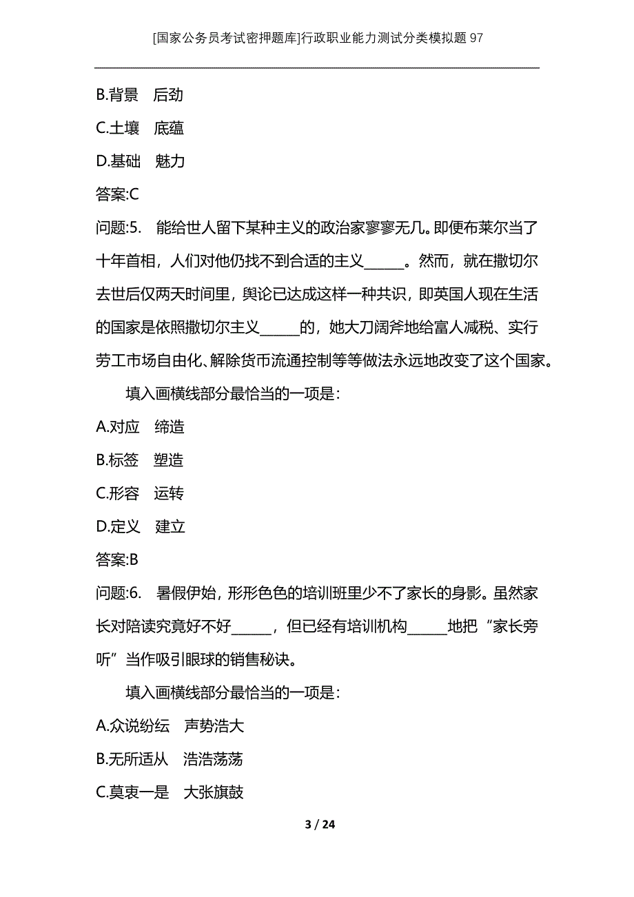 [国家公务员考试密押题库]行政职业能力测试分类模拟题97_第3页