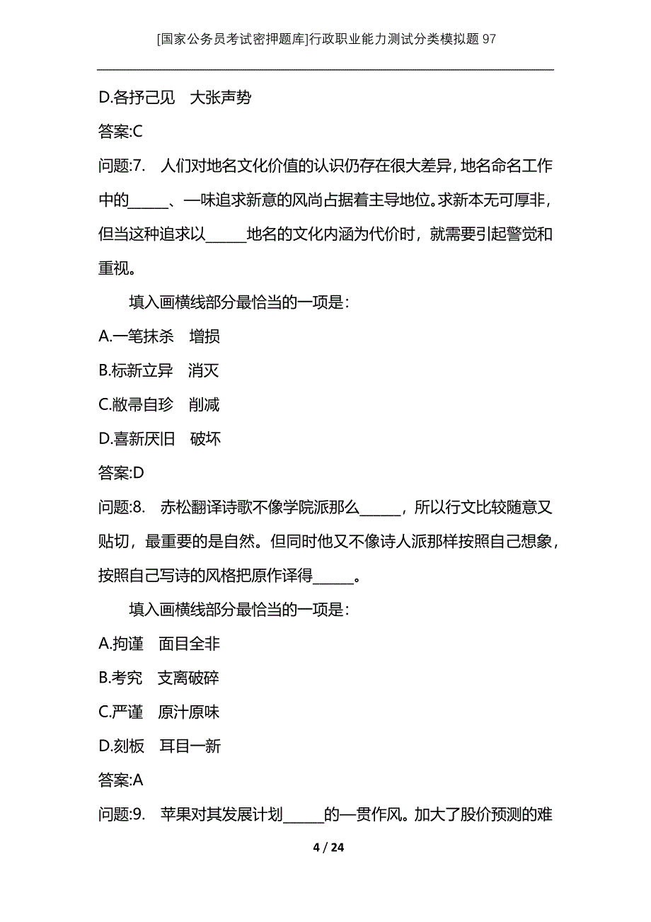 [国家公务员考试密押题库]行政职业能力测试分类模拟题97_第4页