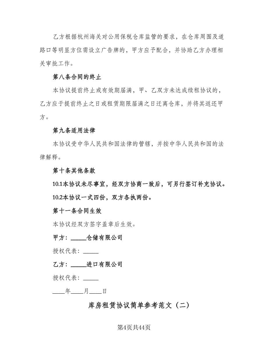 库房租赁协议简单参考范文（十篇）.doc_第4页