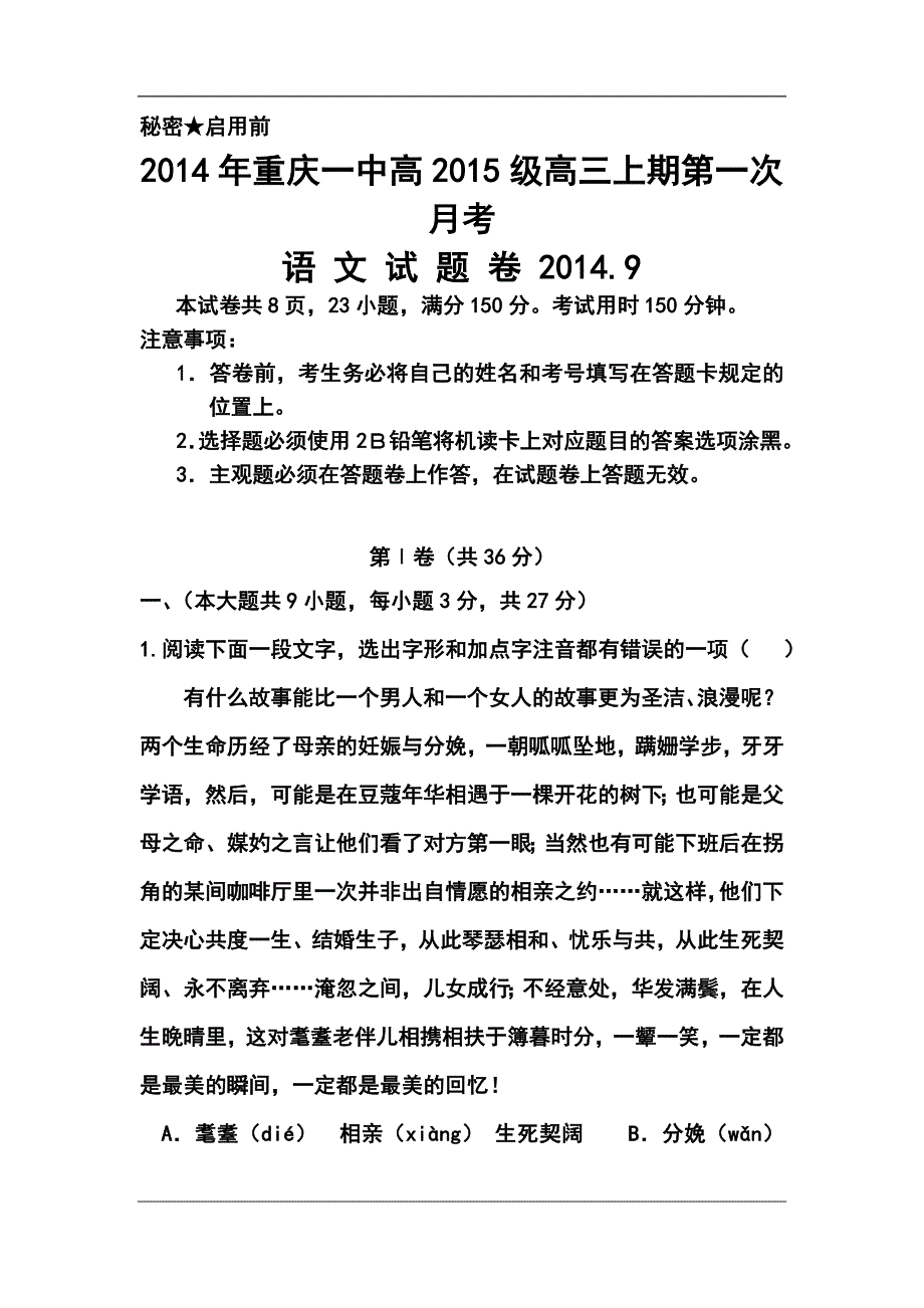 重庆市重庆一中高三上学期第一次月考语文试题及答案_第1页