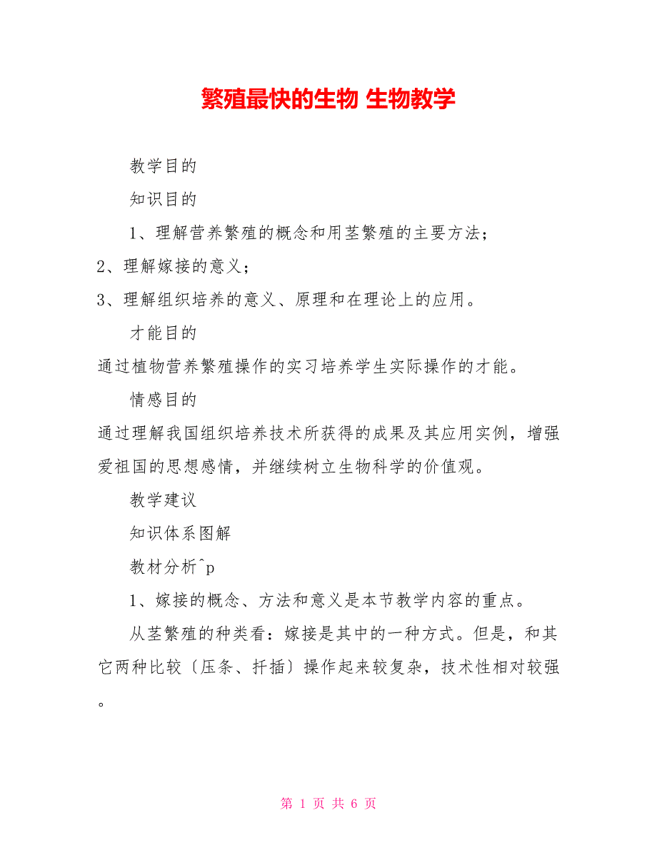 繁殖最快的生物生物教学_第1页