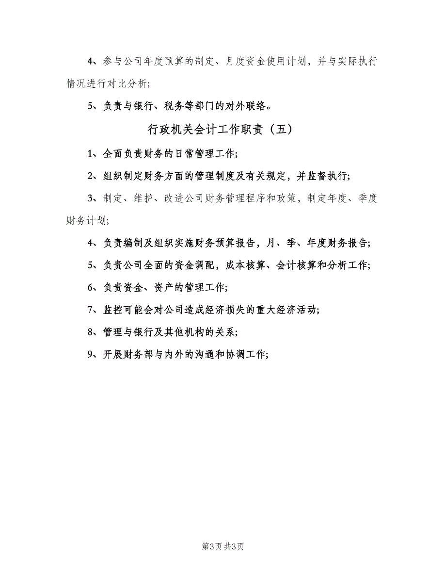 行政机关会计工作职责（五篇）.doc_第3页