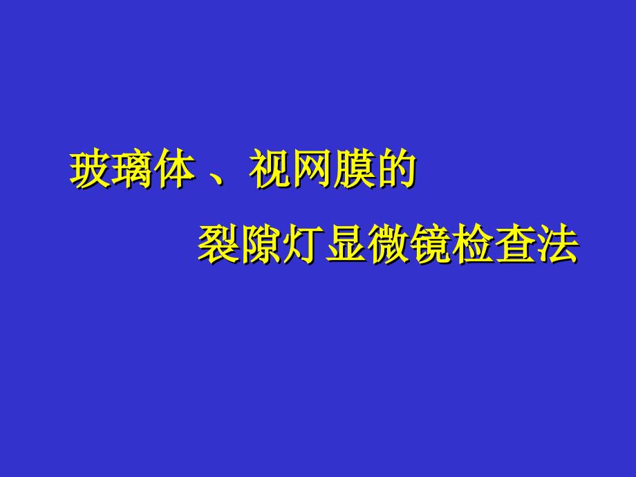 玻璃体视网膜的裂隙灯显微镜检查法浙江大学医学院附属二院眼科中心姜节凯_第1页