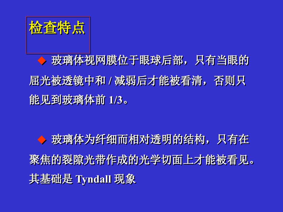 玻璃体视网膜的裂隙灯显微镜检查法浙江大学医学院附属二院眼科中心姜节凯_第2页