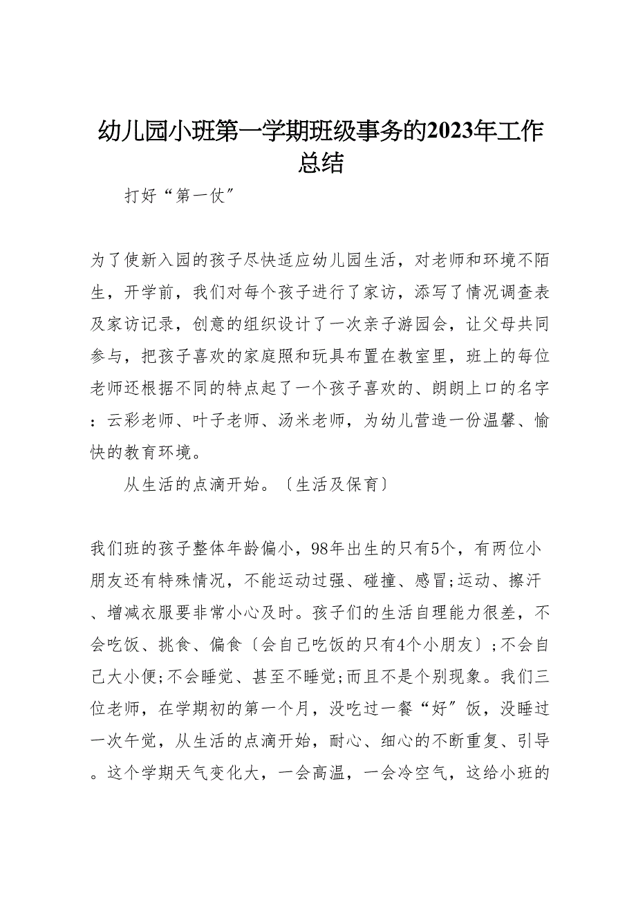 2023年幼儿园小班第一学期班级事务的工作汇报总结.doc_第1页