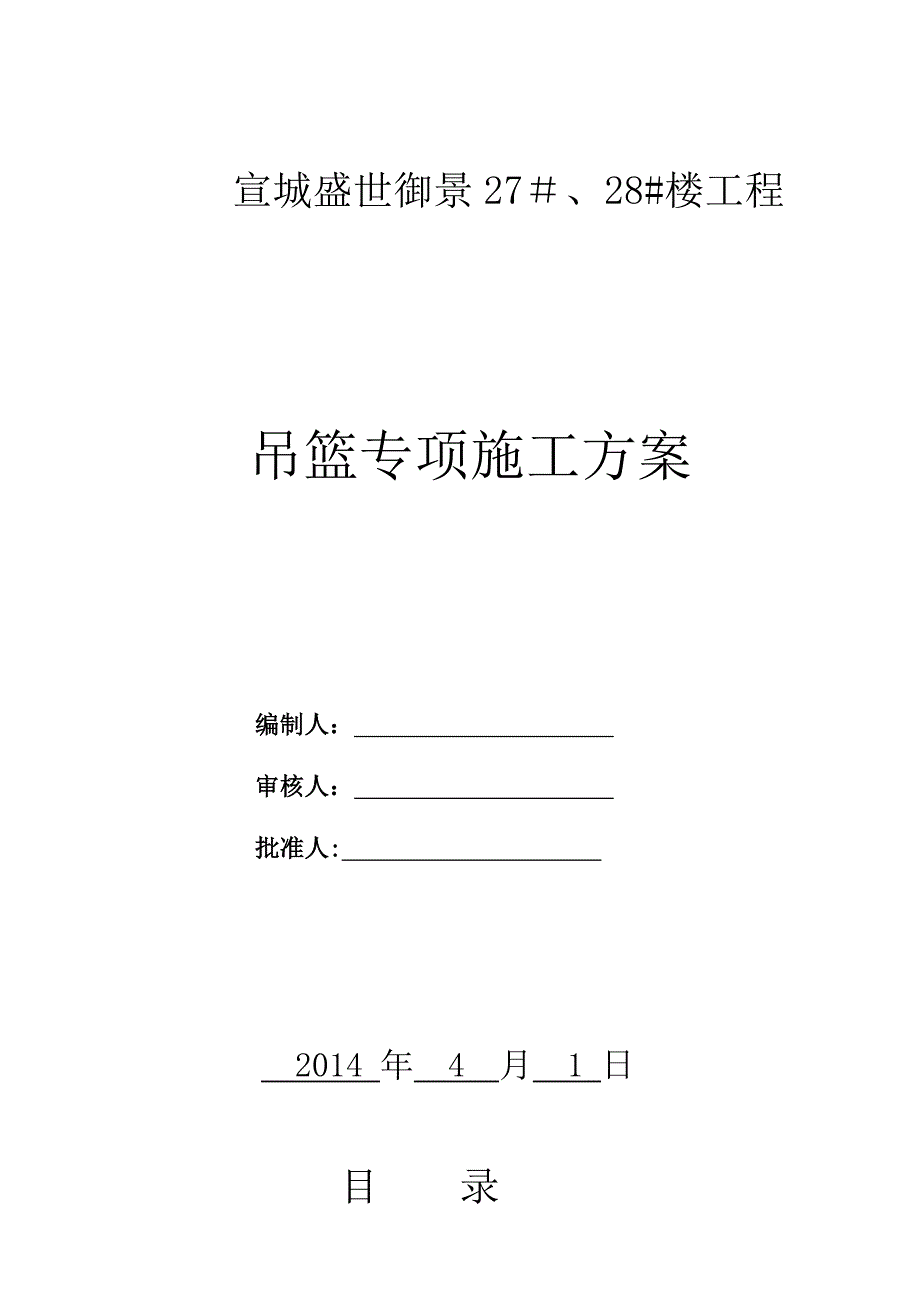 【施工方案】吊篮施工方案(优秀版)_第1页