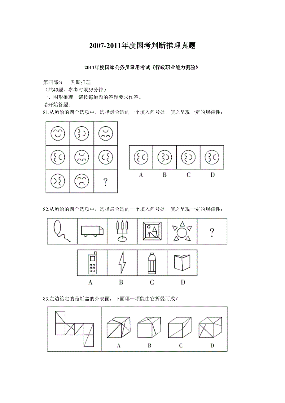 度国考判断推理真题_第1页