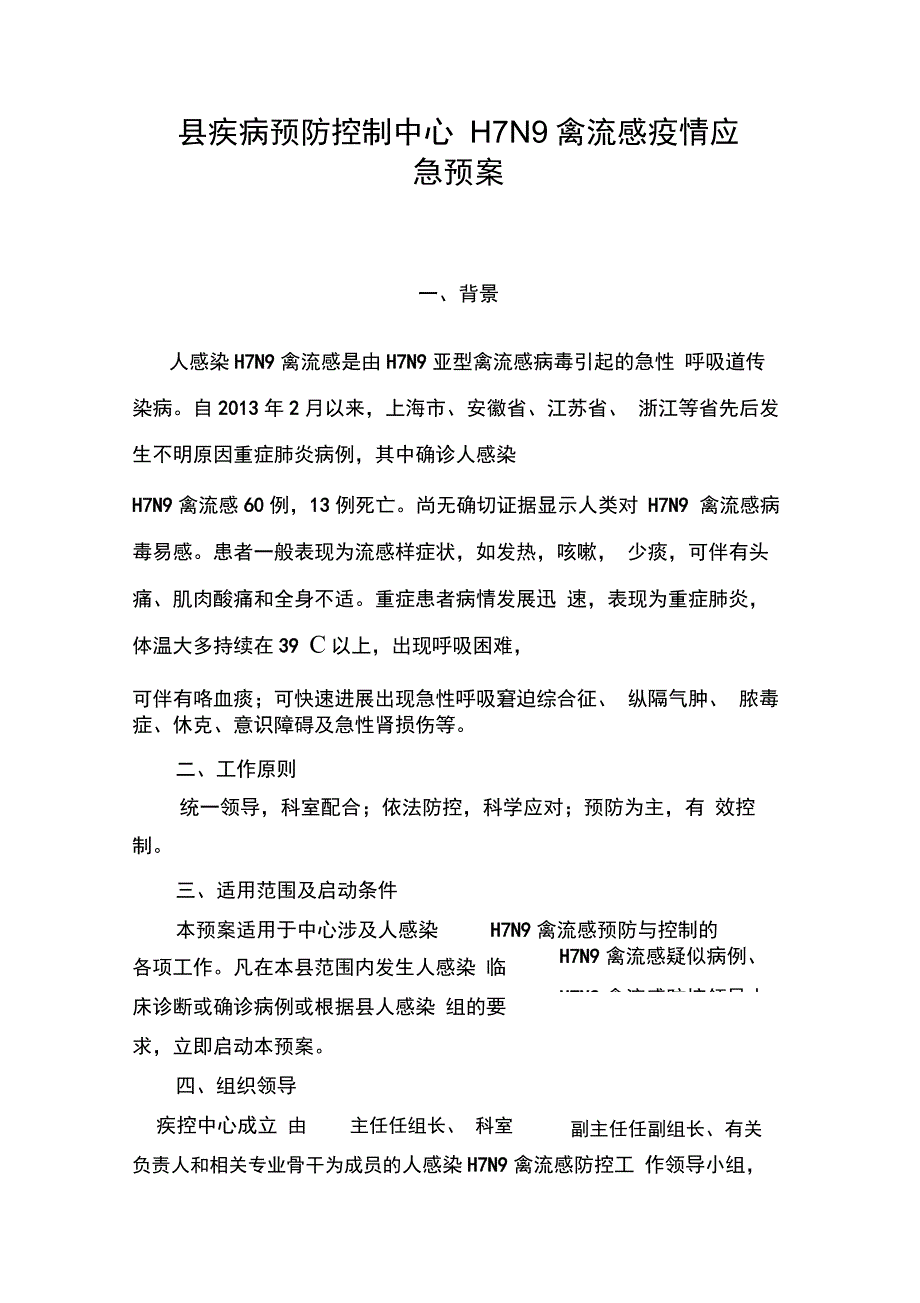 (完整版)疾病预防控制中心人感染H7N9禽流感应急预案_第1页