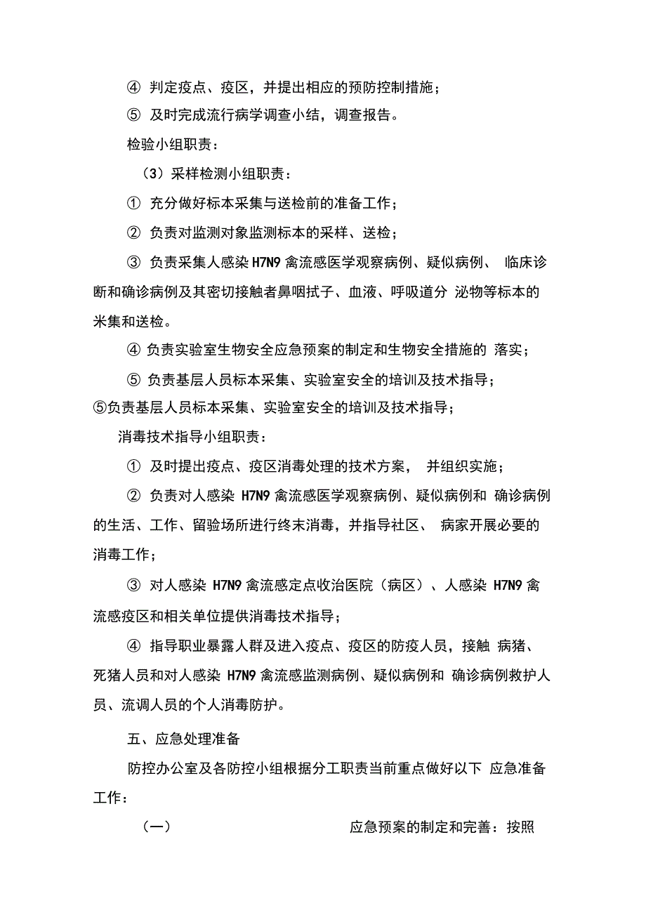 (完整版)疾病预防控制中心人感染H7N9禽流感应急预案_第4页