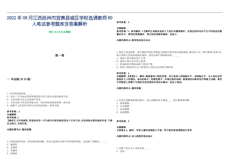 2022年08月江西抚州市宜黄县城区学校选调教师80人笔试参考题库含答案解析篇_第1页