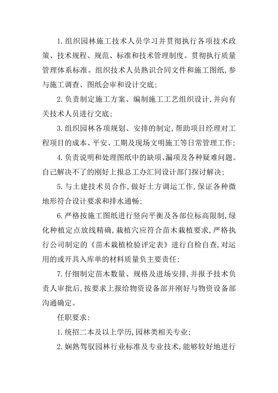 2023年绿化技术岗位职责7篇_第4页