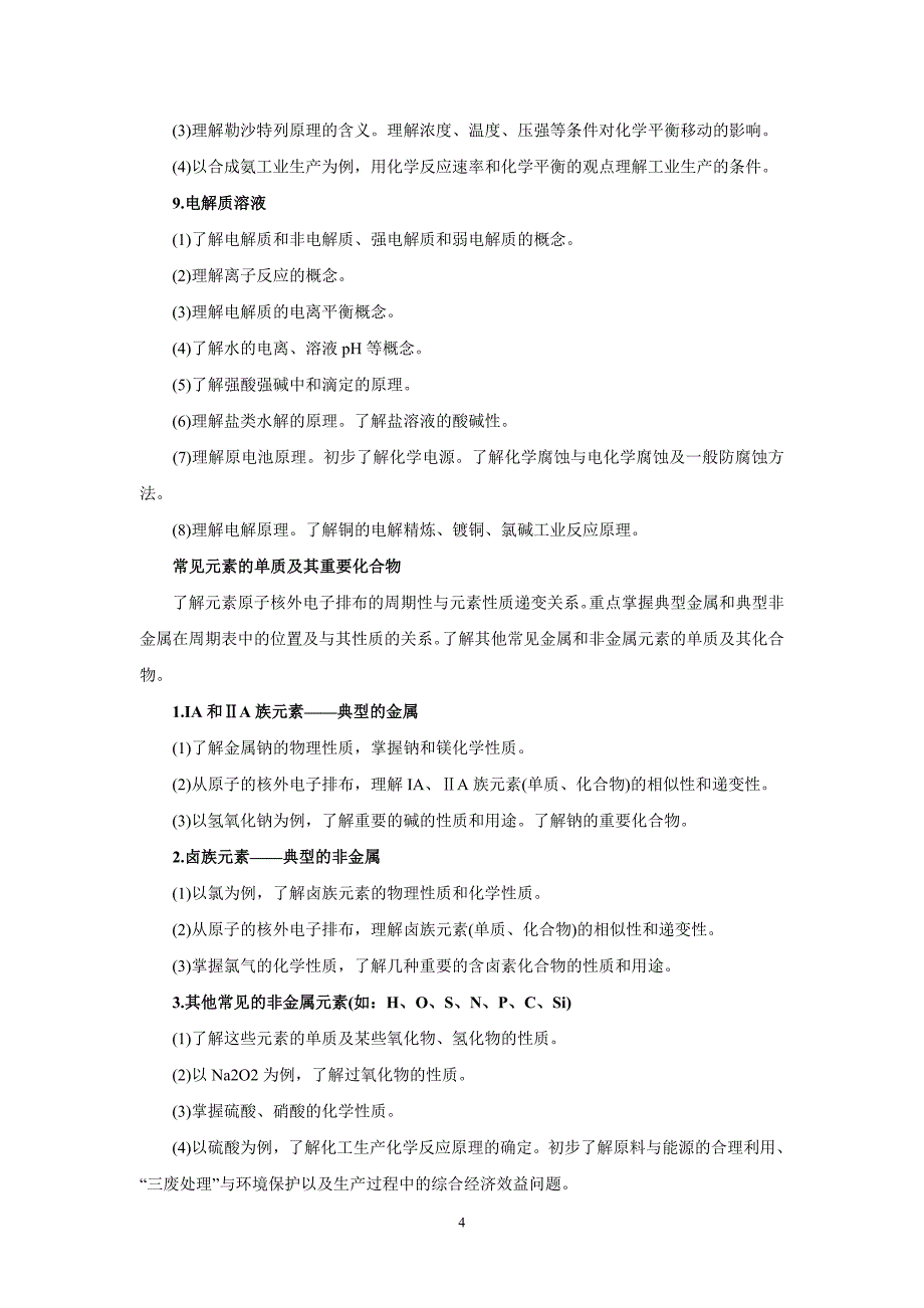 2006年高考化学考试大纲及其说明_第4页