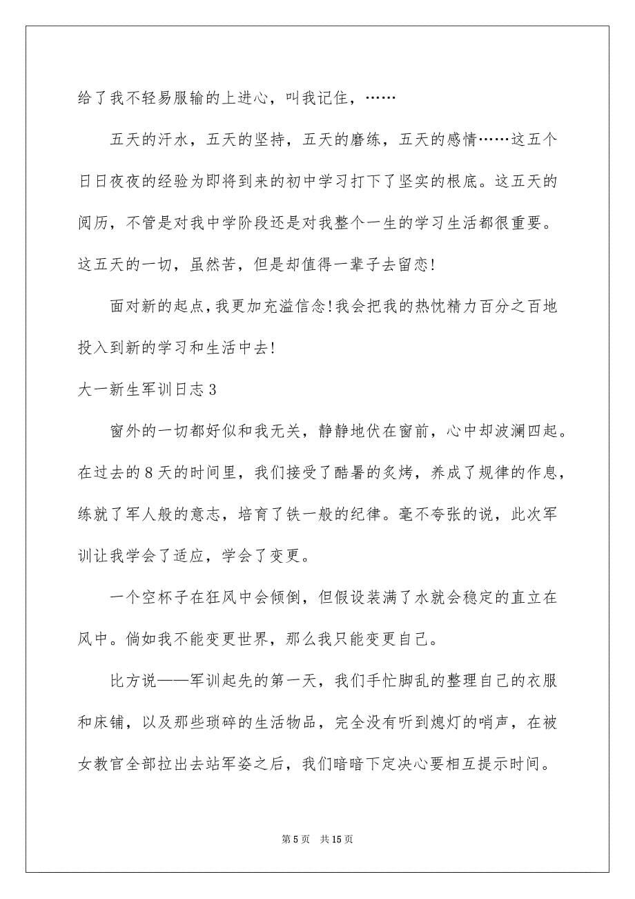 2023年大一新生军训日志1.docx_第5页