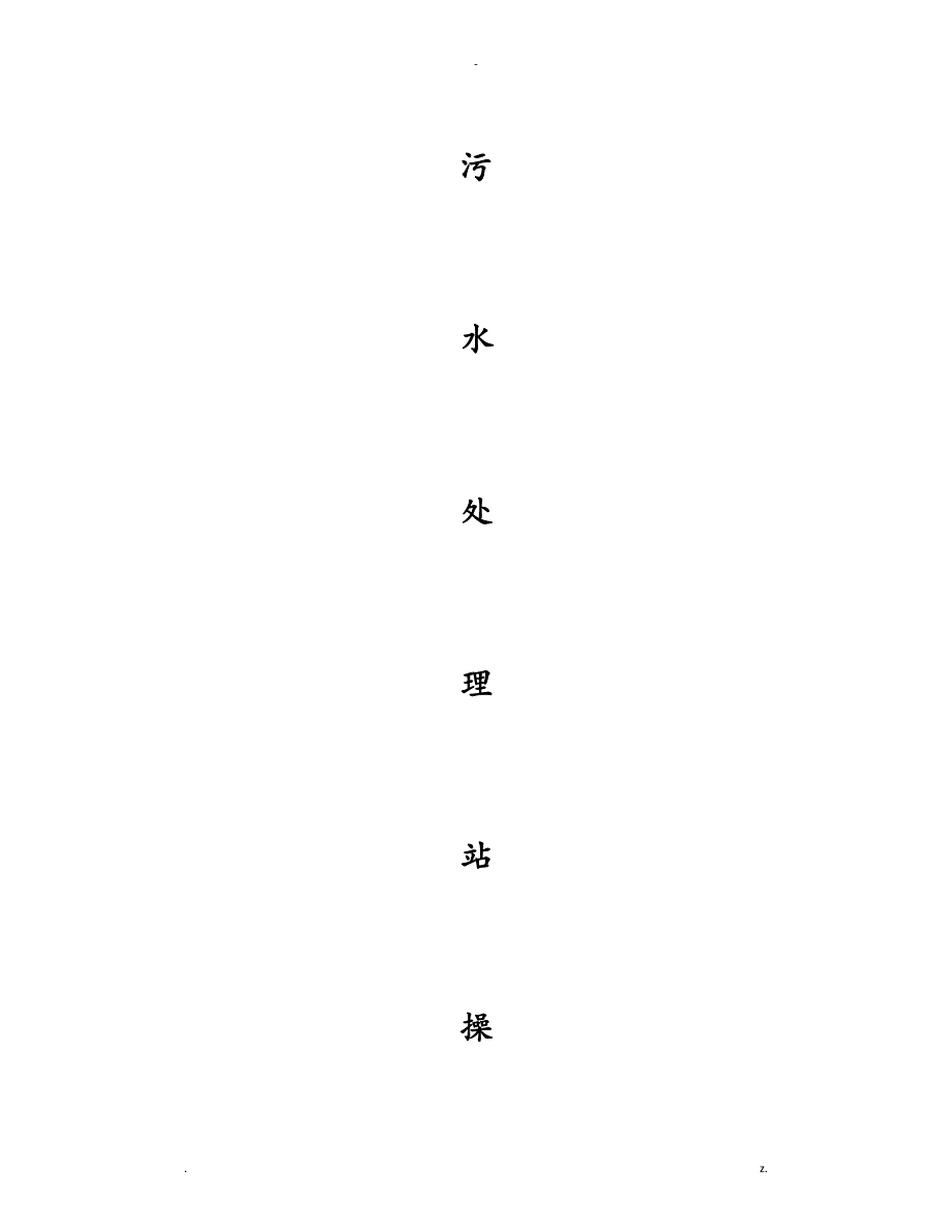 污水处理站操作规程(MBR工艺)_第1页