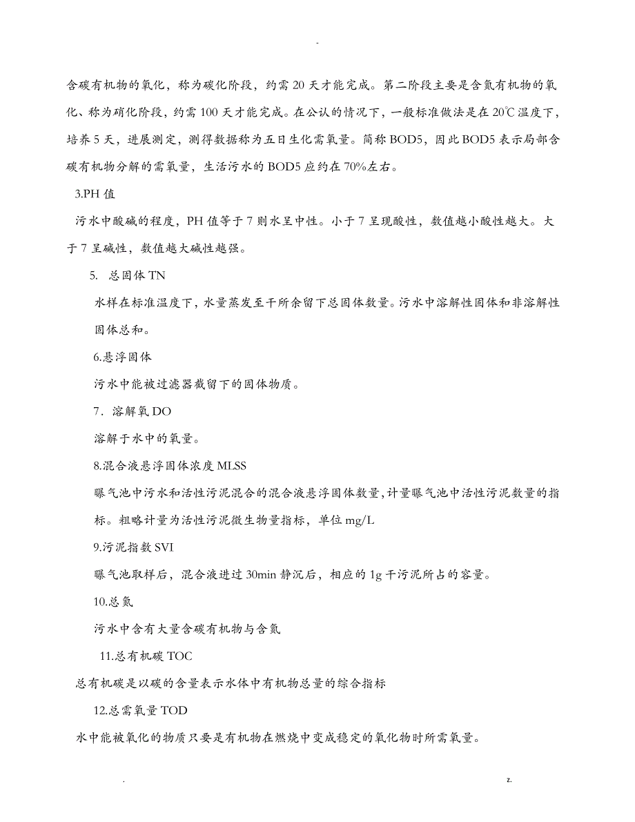 污水处理站操作规程(MBR工艺)_第4页