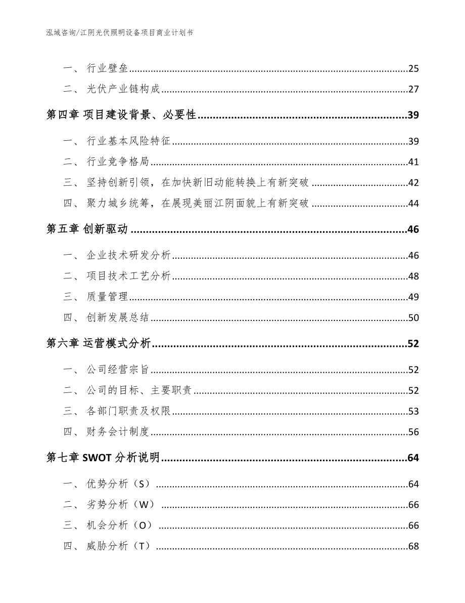 江阴光伏照明设备项目商业计划书模板范本_第3页