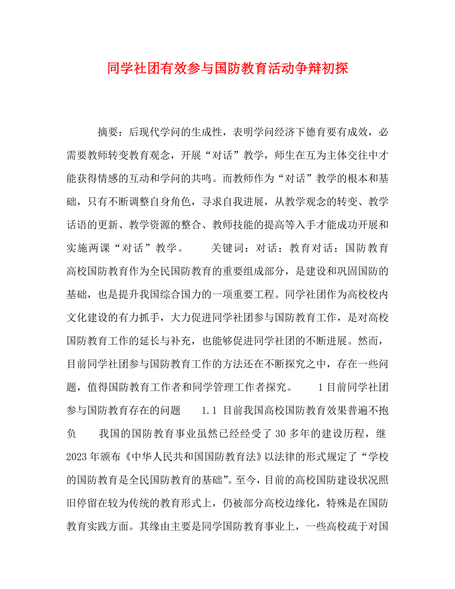 2023年学生社团有效参与国防教育活动研究初探.doc_第1页