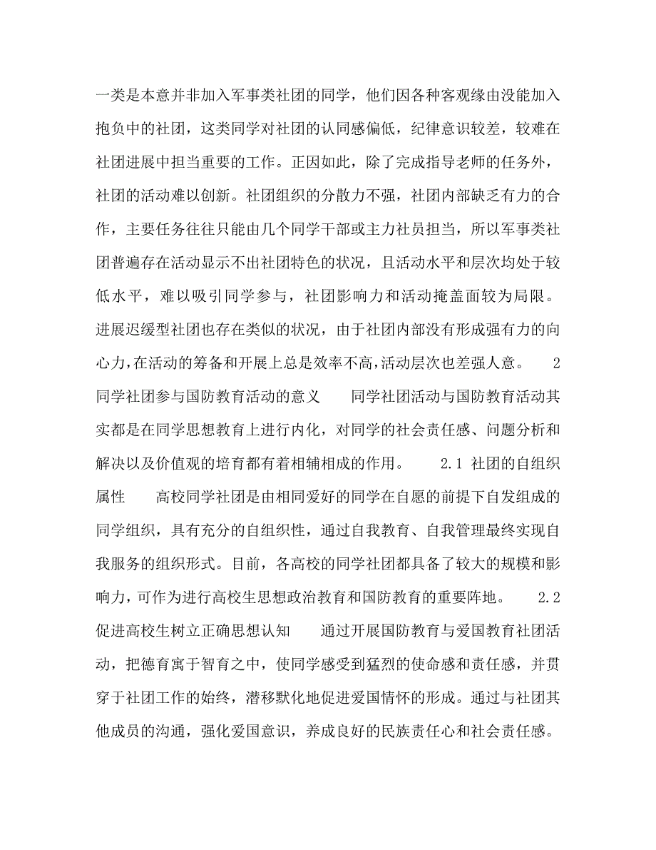 2023年学生社团有效参与国防教育活动研究初探.doc_第3页