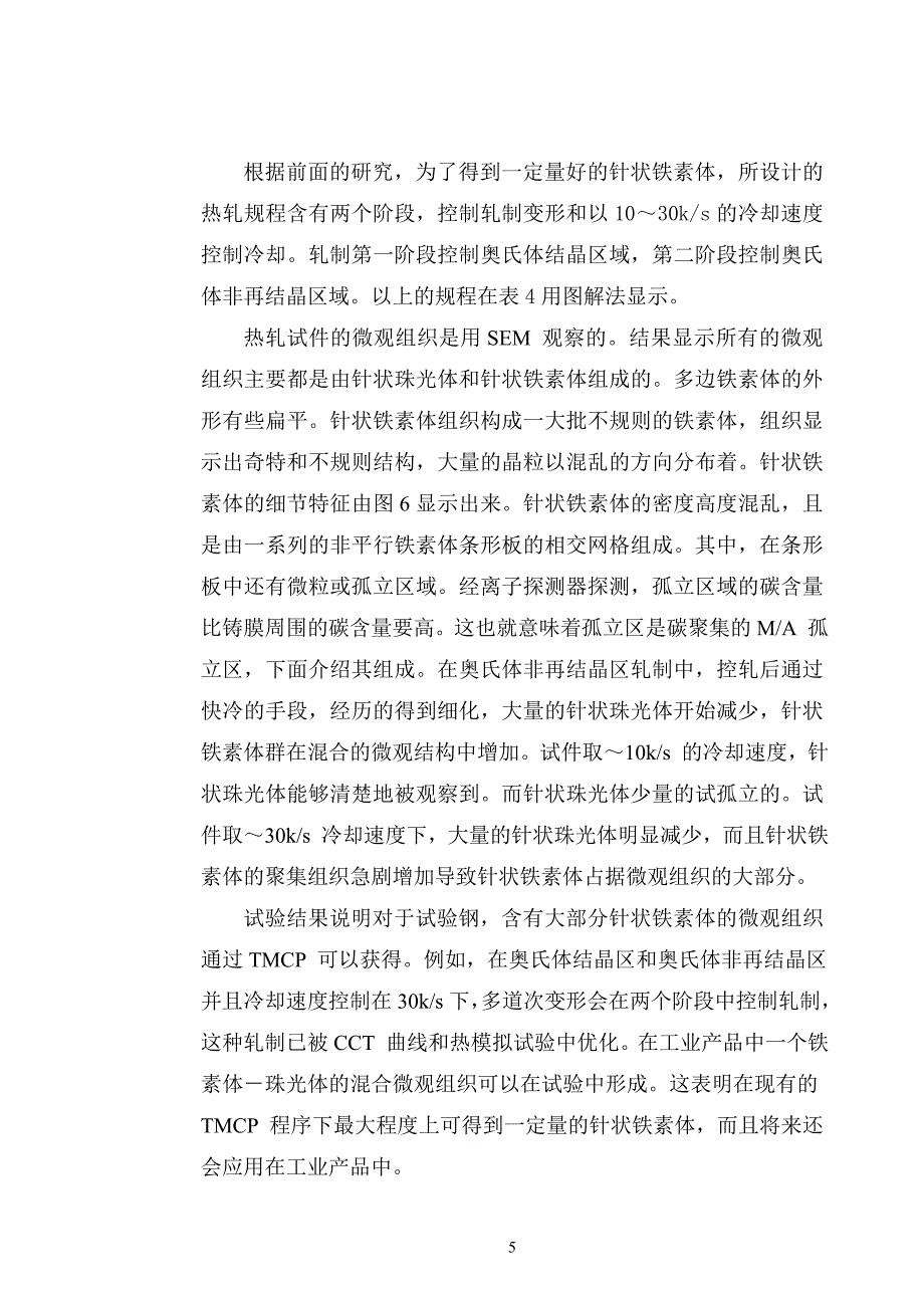 热轧管线用钢板中的针状铁素体组织素体(中英文翻译).doc_第5页