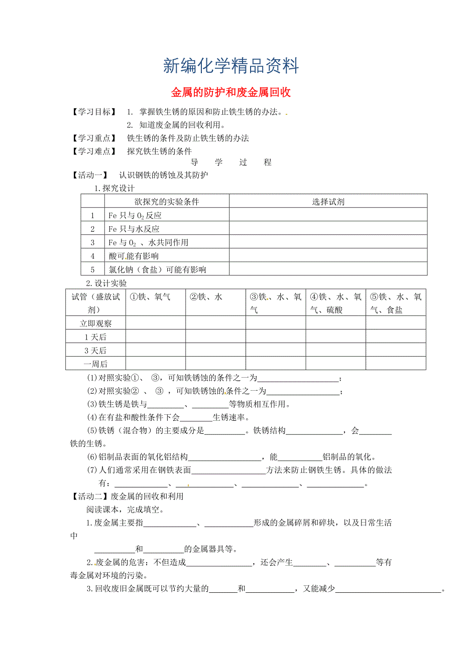 新编江苏省铜山区清华中学九年级化学全册 5.3 金属的防护和废金属回收学案沪教版_第1页