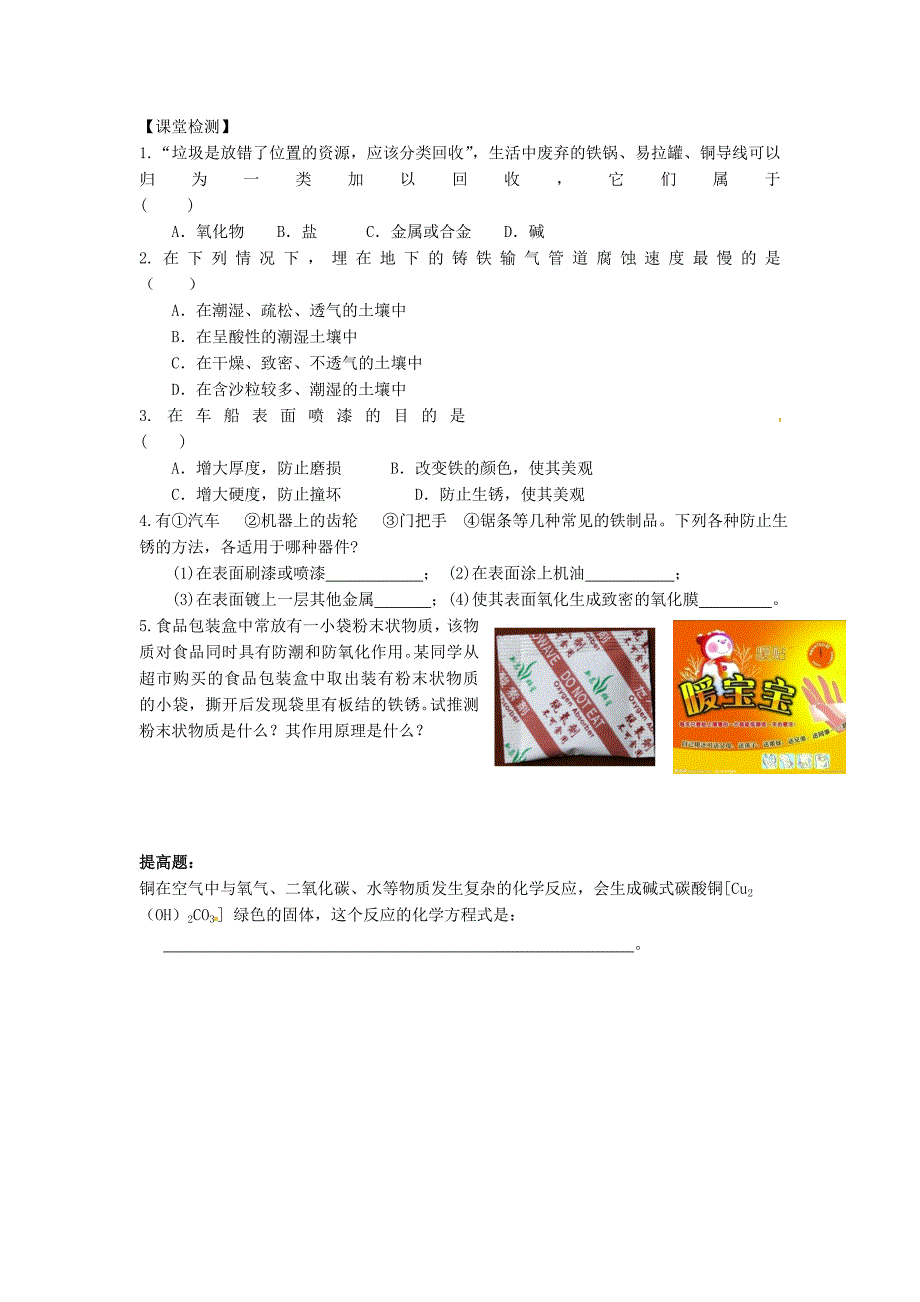 新编江苏省铜山区清华中学九年级化学全册 5.3 金属的防护和废金属回收学案沪教版_第2页