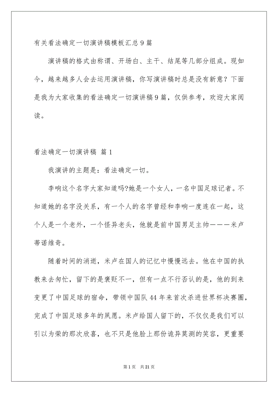 有关看法确定一切演讲稿模板汇总9篇_第1页